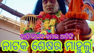 lunisahi laba kusha janma/ନାଟକ ରେ ପୁରୁଣା ରାମ//ବାପି ଭାଇ manoj bhai c/subscribe🙏m9348693606