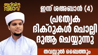 ഇന്ന് ശഅബാൻ 5 ഈ ദിക്റുകൾ  അവസാനം വരെ ചൊല്ലുക എല്ലാവരും കൂടെ ചൊല്ലുക ശഅബാനിൽ ചൊല്ലുക