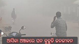 ଆସିକା ରେ ଘନ କୁହୁଡି ଜନଜୀବନ ଅସ୍ତବ୍ୟସ୍ତ ।