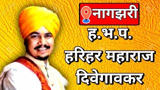 ह.भ.प.श्री. हरिहर महाराज दिवेगांवकर यांच कृष्ण जन्माष्टमी निमित्त चे संपूर्ण कीर्तन अवश्य पहा...