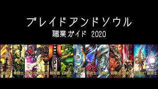 ブレイドアンドソウル 職業ガイド2020