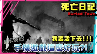 死亡日記 Buried Town 生存遊戲 挑戰最高存活天數!!!文字冒險手機遊戲