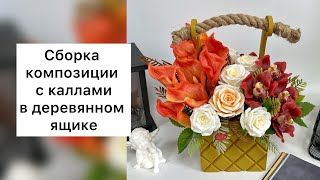 Сборка композиции с каллами/ мыловарение/ мыльная флористика/ букет из мыла/цветы из мыла