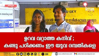 ഉറവ വറ്റാത്ത കനിവ് ; കണ്ടു പഠിക്കണം ഈ യുവ ദമ്പതികളെ