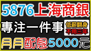 【5876上海商銀】退休月配5000元！專注一件事低薪翻身不用三年！打造被動收入！｜我們這一家