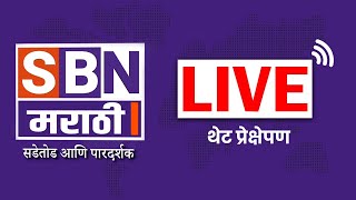 SBN MARATHI LIVE TV |  Dhananjay Munde Case | Karuna Munde | Dwarkanath Sanzgiri