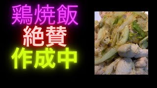 田川ホルモン鍋専用鉄板で鶏焼飯を作ってみた