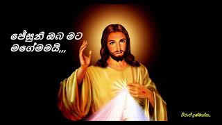 #jesuni mata oba viswasai #obathurulatavee#ජේසු එක්ක ජීවිතයක් ,,,jesuni oba mata magemamai ,,