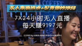 无人直播 | 快手无人直播 | 7x24小时都能无人直播，免费无人直播软件就能赚钱变现项目，简体无人直播，繁体無人直播都可赚钱，手把手教你怎么搞#无人直播#無人直播#赚钱#网赚#副业#被動收入#網賺