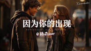 陆杰awr  - 因为你的出现「照亮了我内心的所有暗淡。 」