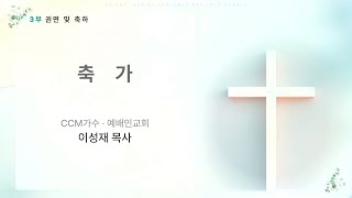 부천초대교회 ∣ 주후 2024년 5월 18일(토)  ∣ 위임감사예배 ∣ 축가 1ㅣ예배인교회 이성재 목사ㅣ사람 살리는 노래