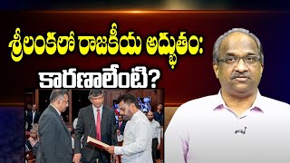 శ్రీలంకలో రాజకీయ అద్భుతం: కారణాలేంటి? || Political wonder in Srilanka: What are the reasons? ||