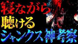 シャンクスに残された謎、全て知りたい人はご覧下さい。【ワンピース ネタバレ】