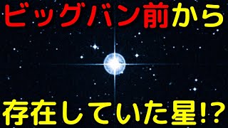 宇宙最古の星「メトシェラ星」の謎が遂に解明される!?