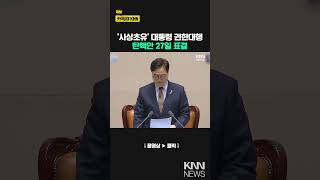 사상 초유의 대통령 권한대행 탄핵···국회, 오늘 본회의서 표결 / KNN