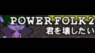 POWER FOLK 2 「君を壊したい ＬＯＮＧ」