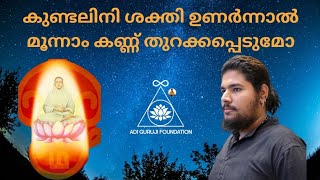 കുണ്ടലിനി ശക്തിയും മൂന്നാം കണ്ണും തുറക്കുന്നതിന്റെ ആവശ്യകത എന്തിനാണ്