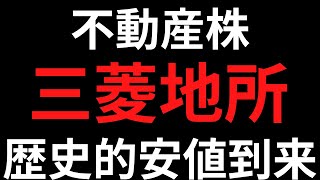 【三菱地所の買い時を考える】デベロッパー業界の今後は？利上げで不動産銘柄が売られている中絶好のチャンス到来！【三井不動産・住友不動産・東急不動産】企業分析にもピッタリ