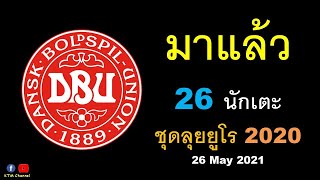 ประกาศรายชื่อ 26 นักเตะ ทีมชาติเดนมาร์ก ชุดลุยยูโร2020