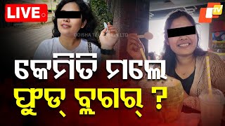 Live | କେମିତି ମଲେ ଫୁଡ୍ ବ୍ଲଗର୍ ? Food Vlogger Death Suspense | Bhubaneswar | Odia News | OTV