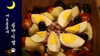 정재형의 프랑스 가정식/ 니스풍 샐러드 / 심야식당/深夜食堂/Nice-style salad/ニース風サラダニース風サラダ