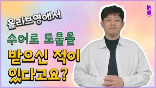 [수어 인터뷰] 수어로 도움을 받으신 적이 있으시다고요?