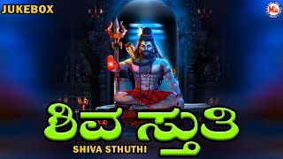 ಶಿವ ಸ್ತುತಿ | ಭಗವಾನ್ ಶಿವ ಭಕ್ತಿ ಗೀತೆಗಳು | Hindu Devotional Song Kannada | Lord Shiva songs Kannada