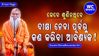 ଦୀକ୍ଷା ନେବା ଆଗରୁ କଣ କରିବା || ସ୍ୱାମୀ ଶ୍ରଦ୍ଧାନନ୍ଦଗିରି || Kriya Yoga || WC BHAKTI