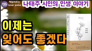 [이제는 잊어도 좋겠다]도서협찬 | 풀꽃 시인 나태주의 인생이야기