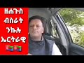 ዘሐጉስ ብስራት ንኩሉ ኤርትራዊ🇪🇷