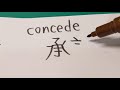 how to write chinese word concede 承認