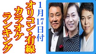 氷川きよし・五木ひろし・三山ひろし新曲ラッシュ【2月17日付】演歌・歌謡曲有線＆カラオケ＆オリコンCD売上ヒットランキング！