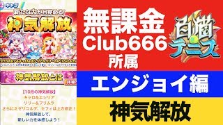 【白猫テニス】神気解放 キャロ エシリア リリー セフィを使ってみる回【youtubelive】