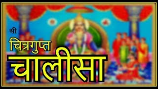 श्री चित्रगुप्त जी महाराज | चालीसा | बदायूँ