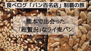 【食べログの「パン百名店」制覇の旅】熊本の百名店をお取り寄せ！こんなに具がギッシリのパンは見たことないかも！？