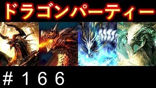 【サヴァスロ】ロイヤルリーグのレート戦～ドラゴンパーティでレート戦～【実況】