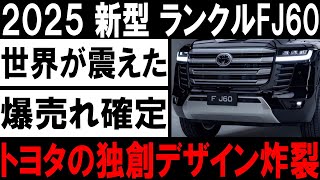 🌍🚙【最新情報】２０２５年 トヨタ新型ランクルFJ60降臨！レトロ×最新技術の融合に世界が激震！🔥💥#トヨタ #ランクルFJ60 #新型車 #自動車ニュース