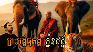 ព្រះអង្គធុតង្គភ្នំឧដុង្គ / ភាគទី៦៥ /រន្ធត់| រឿងខ្មោច| Khmer ghost story| ghost Khmer| ខ្មោច/គថា/