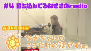 【ラジオ】なぎちゃんのここだけの話やで(仮)#4「落ち込んでるなぎさのradio」