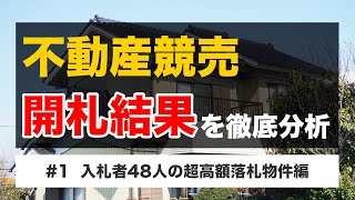 【不動産競売】開札結果を徹底分析／入札48人超高額落札物件編