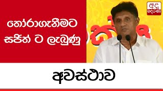 තෝරාගැනීමට සජිත් ට ලැබුණු අවස්ථාව...