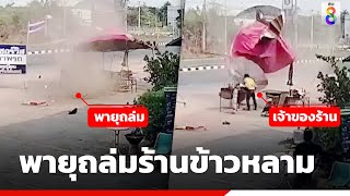 พายุหมุนถล่มร้านข้าวหลาม | ข่าวช่อง8