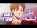 طفل الشيطان - اختتامية هجوم العمالقة الموسم الأخير كاملة ومترجمة a child of evil