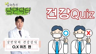 낭만닥터가 알려주는 건강상식 \