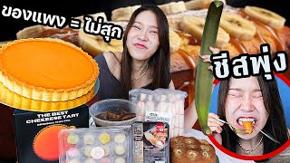 ของกินฮิตใน Tiktok แพงแล้วไม่สุกจริง? ทำไมดราม่า?