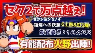 【有能配布】6上限\u00263虹特の強力査定デッキで抜群のスタートダッシュ！プロペナでSR45になった火野が本領発揮か！？【パワプロアプリ】