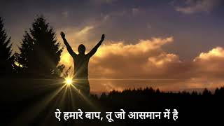 ऐ हमारे बाप तू जो आसमान में है | New Hindi Christian Song | Jesus Prayer (यीशु की प्रार्थना)