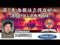 第7章 兩類站立得住的人 啟示錄 7 1 17 林修榮弟兄 啟示錄查經系列 第6講 共18講 （連同討論災前教會被提）