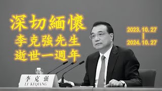 深切缅怀李克强先生逝世一周年