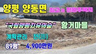 [거래완료]양평 양동면 토지 매매 황거마을 89평